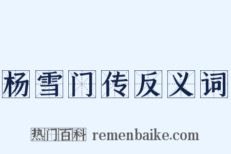 杨雪门传反义词是什么意思的图片